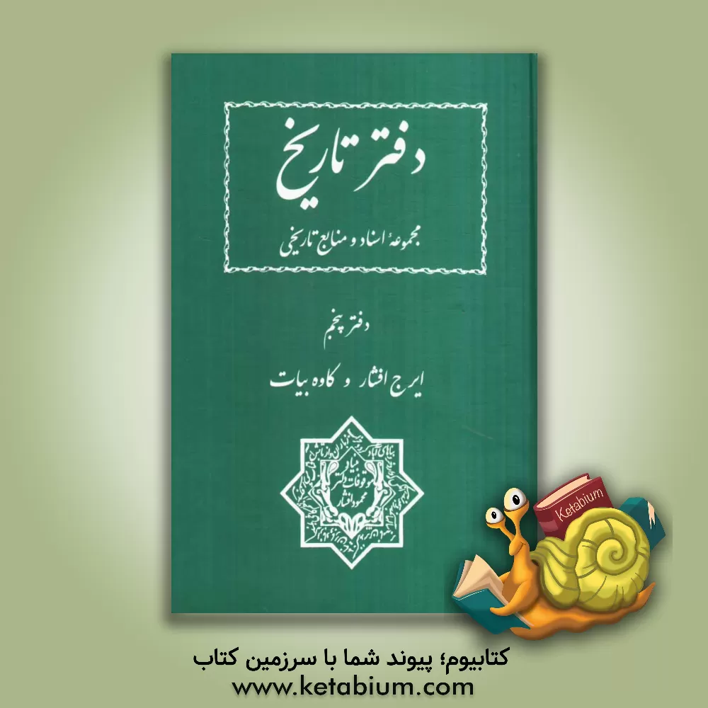 کتاب دفتر تاریخ: مجموعه اسناد و منابع تاریخی اثر ایرج افشار