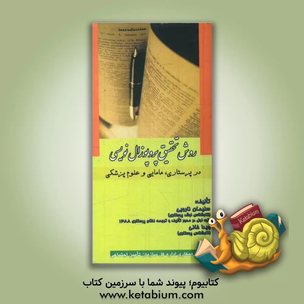 کتاب روش تحقیق و پروپوزال نویسی در پرستاری، مامایی و علوم پزشکی اثر سلیمان ناروئی