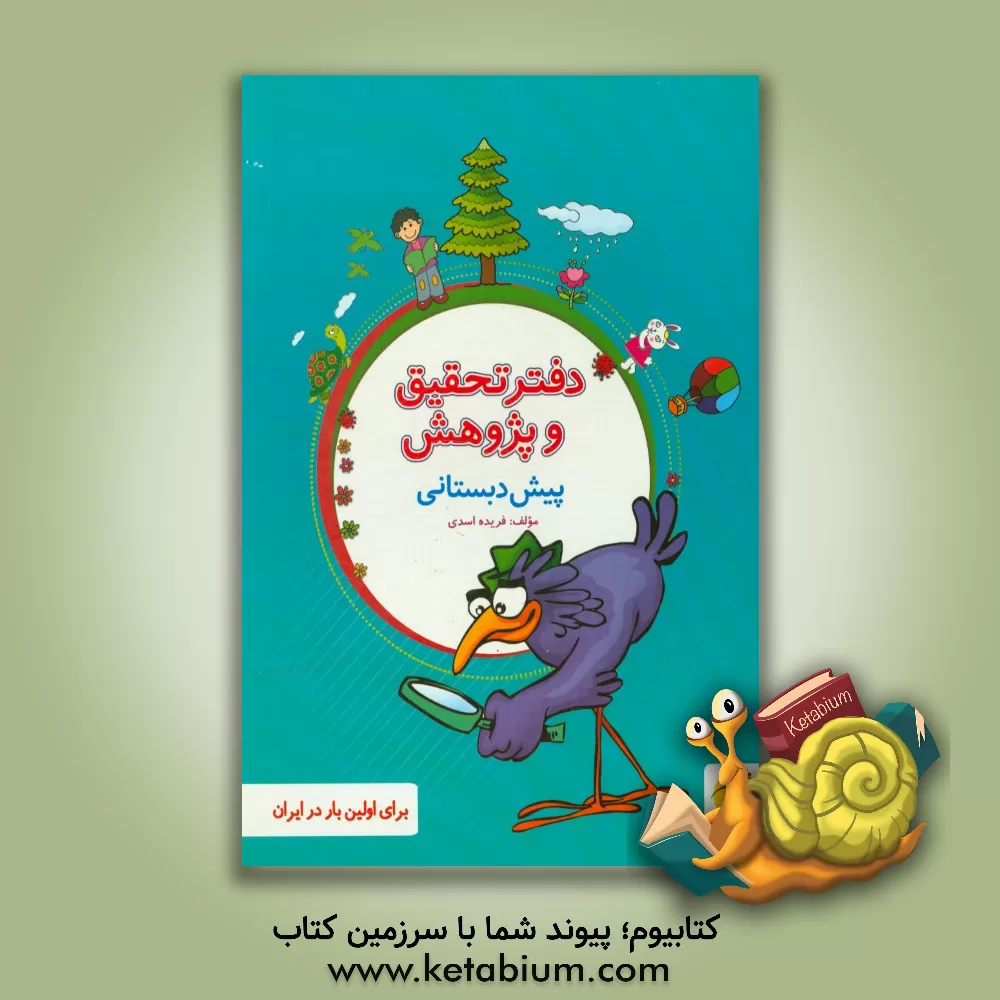 کتاب دفتر تحقیق و پژوهش پیش دبستانی اثر فریده اسدی