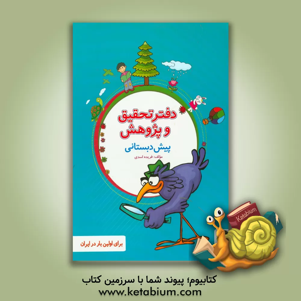 کتاب دفتر تحقیق و پژوهش پیش دبستانی اثر فریده اسدی