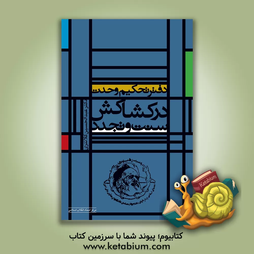 کتاب دفتر تحکیم وحدت در کشاکش سنت و تجدد اثر عبدالحسین کلانتری