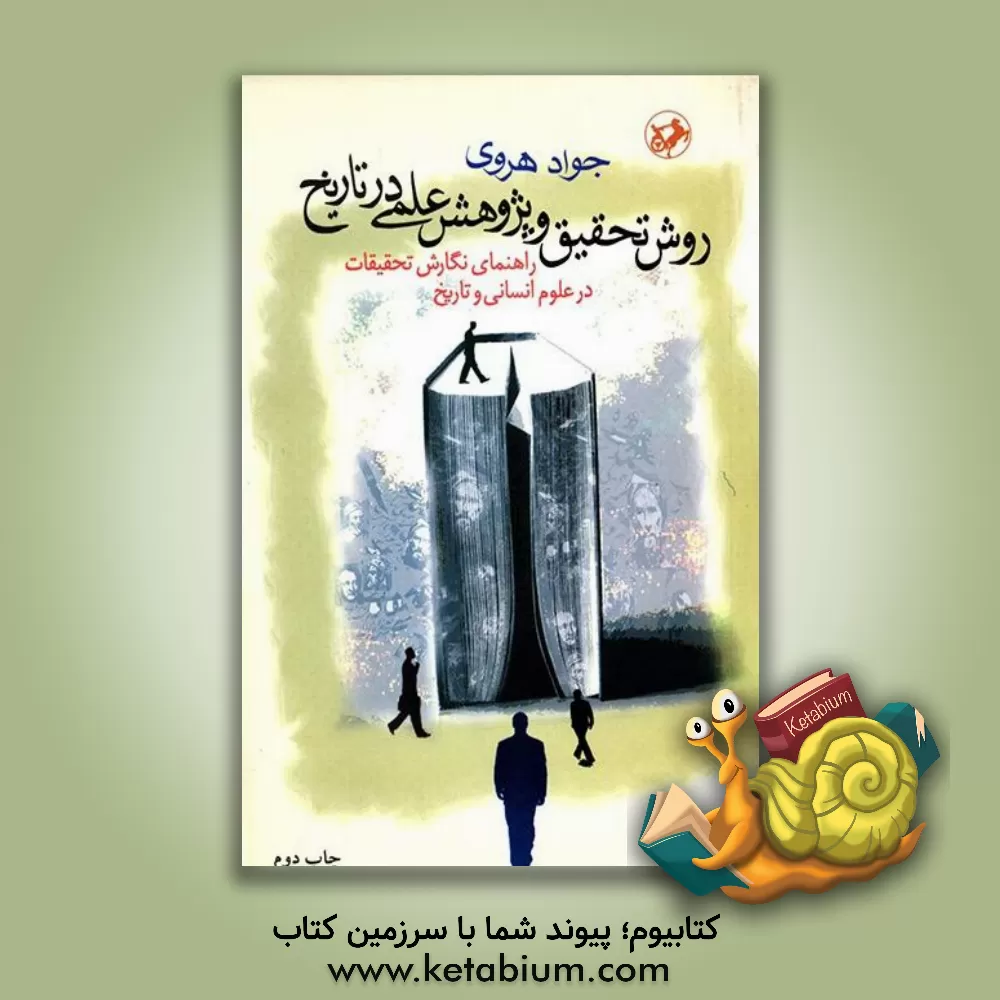کتاب روش تحقیق و پژوهش علمی در تاریخ: راهنمای نگارش تحقیقات در علوم انسانی و تاریخ |اثر جواد هروی