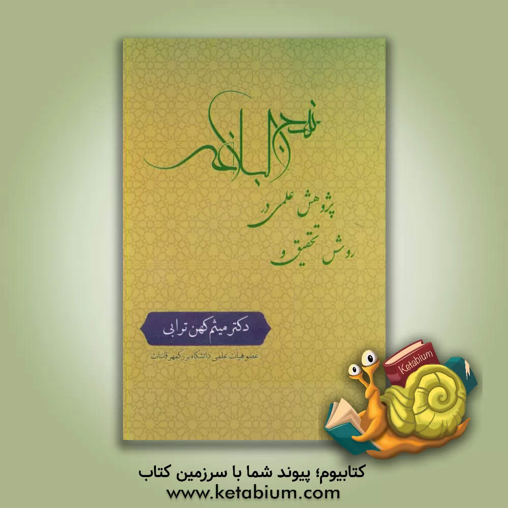 کتاب روش تحقیق و پژوهش علمی در نهج البلاغه اثر میثم کهن‌ترابی