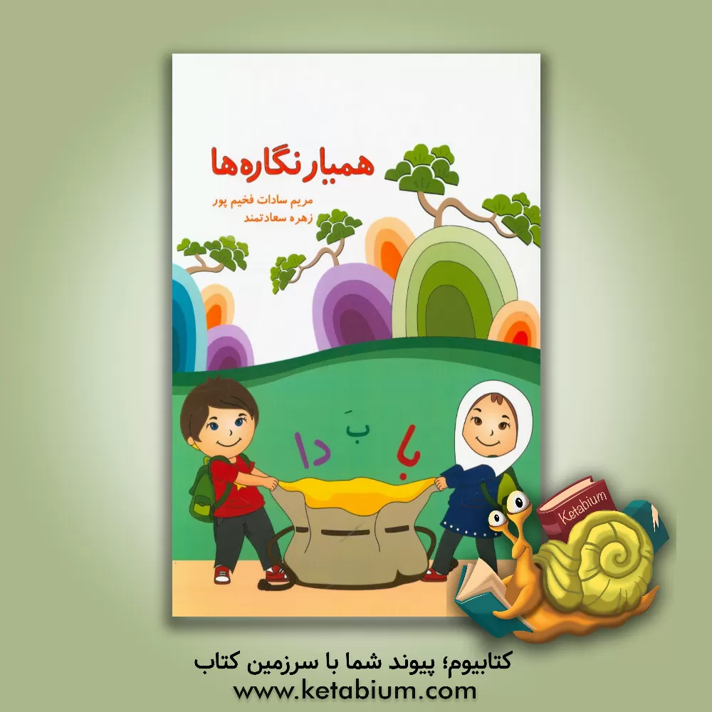 کتاب همیار نگاره ها اثر مریم‌سادات فخیم‌پور