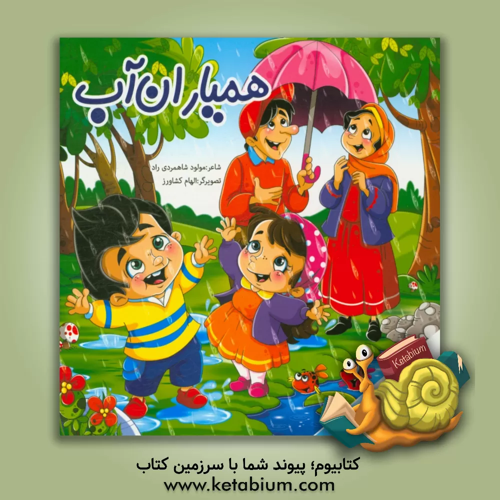 کتاب همیاران آب اثر مولود شاهمردی‌راد