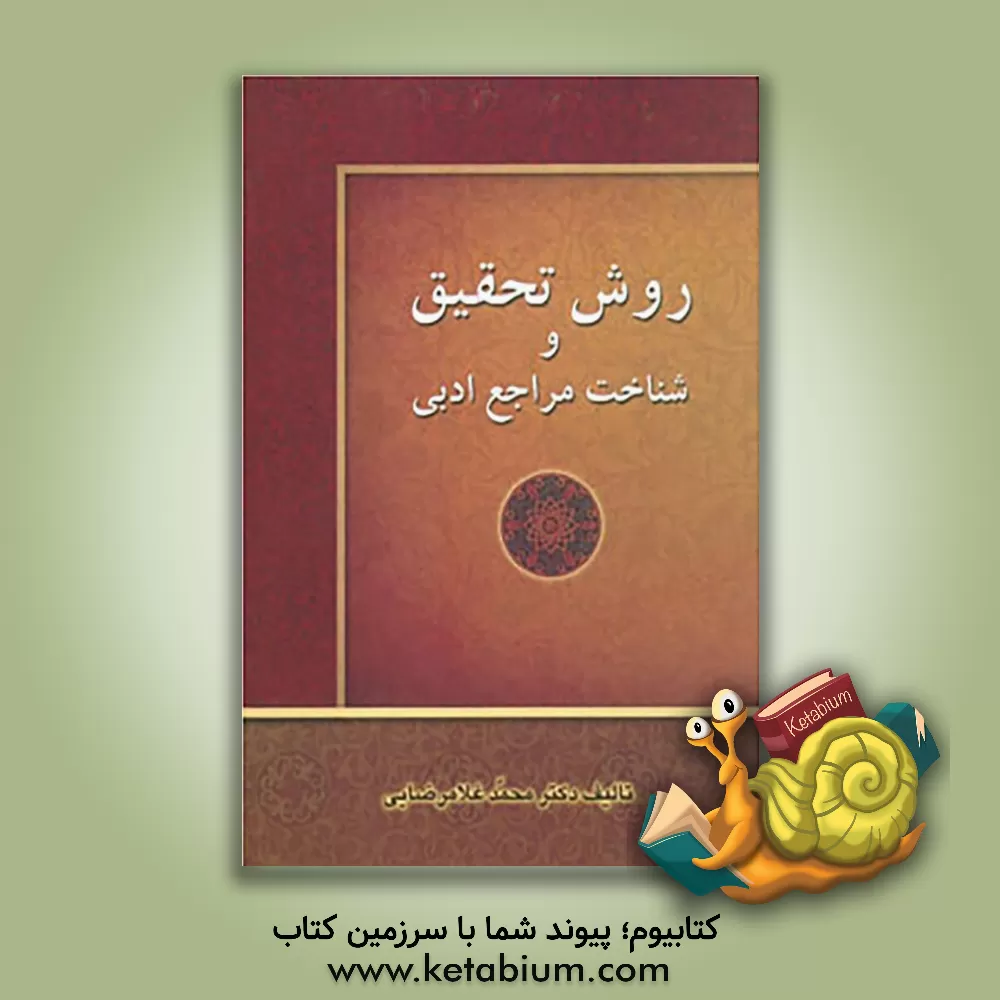 کتاب روش تحقیق و شناخت مراجع ادبی |اثر محمد غلامرضایی