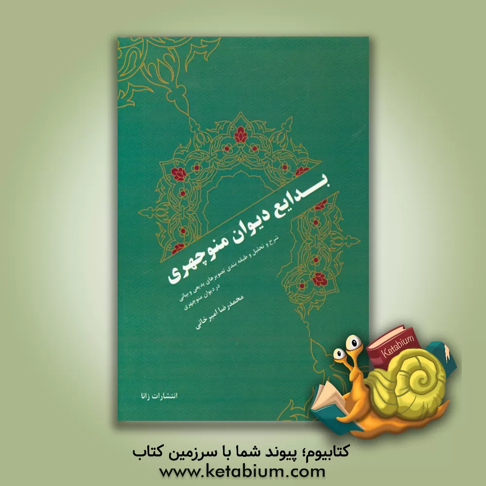 کتاب بدایع دیوان منوچهری:  شرح و تحلیل و طبقه بندی تصویرهای بدیعی و بیانی در دیوان منوچهری اثر محمدرضا امیرخانی
