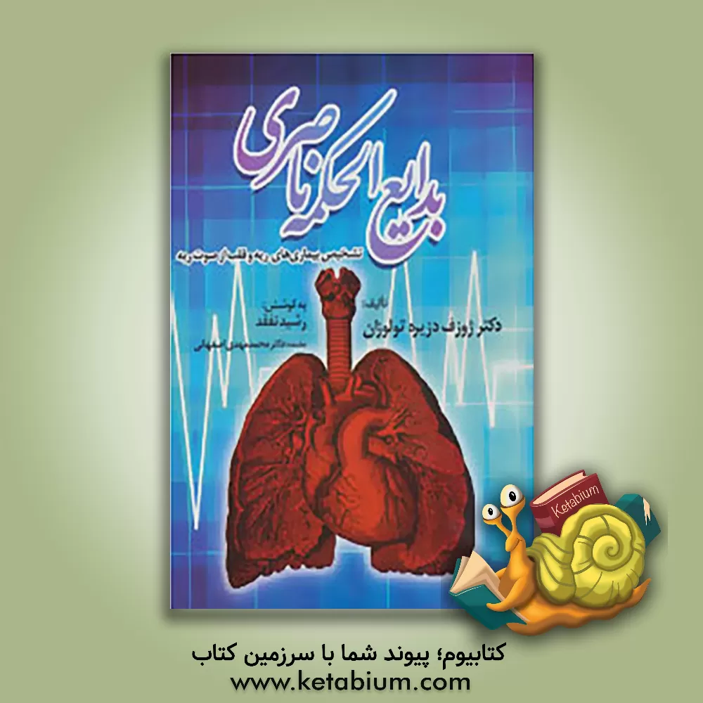 کتاب بدایع الحکمه ناصری: تشخیص بیماریهای  ریه و قلب از صوت ریه اثر ژوزف‌دزیره تولوزان