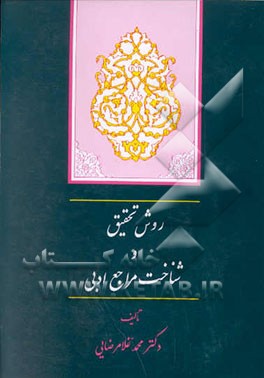 کتاب روش تحقیق و شناخت مراجع ادبی |اثر محمد غلامرضایی
