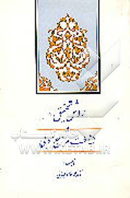 کتاب روش تحقیق و شناخت مراجع ادبی |اثر محمد غلامرضایی