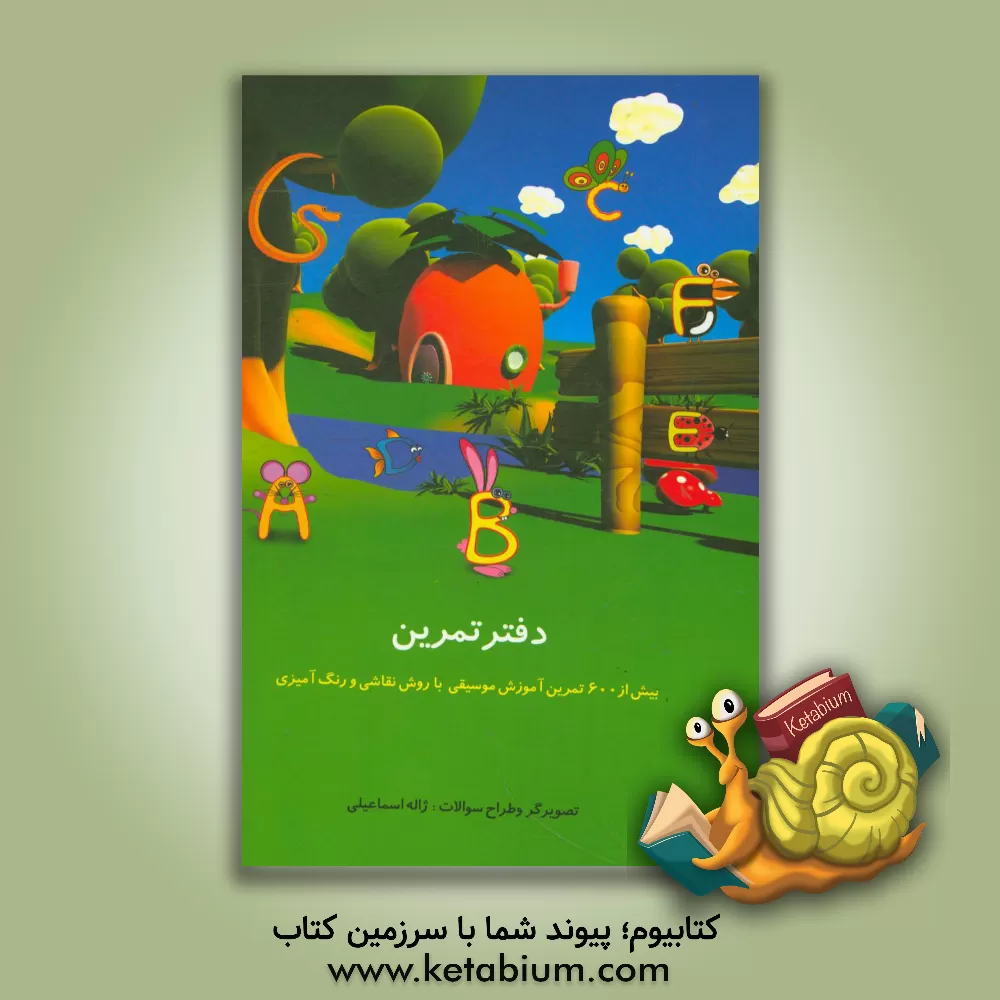 کتاب دفتر تمرین اثر سعید ثانی