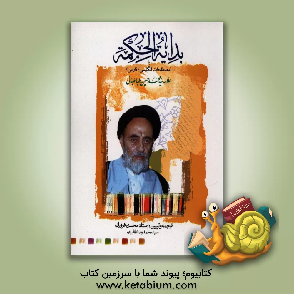 کتاب بدایه الحکمه [همراه با مصطلحات فارسی و انگلیسی] اثر سیدمحمدحسین طباطبائی