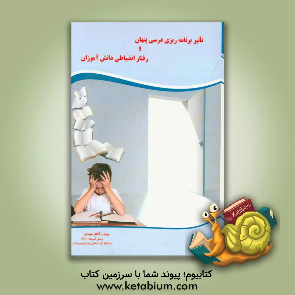 کتاب تاثیر برنامه درسی پنهان و رفتار انضباطی دانش آموزان اثر آفاق صیدی