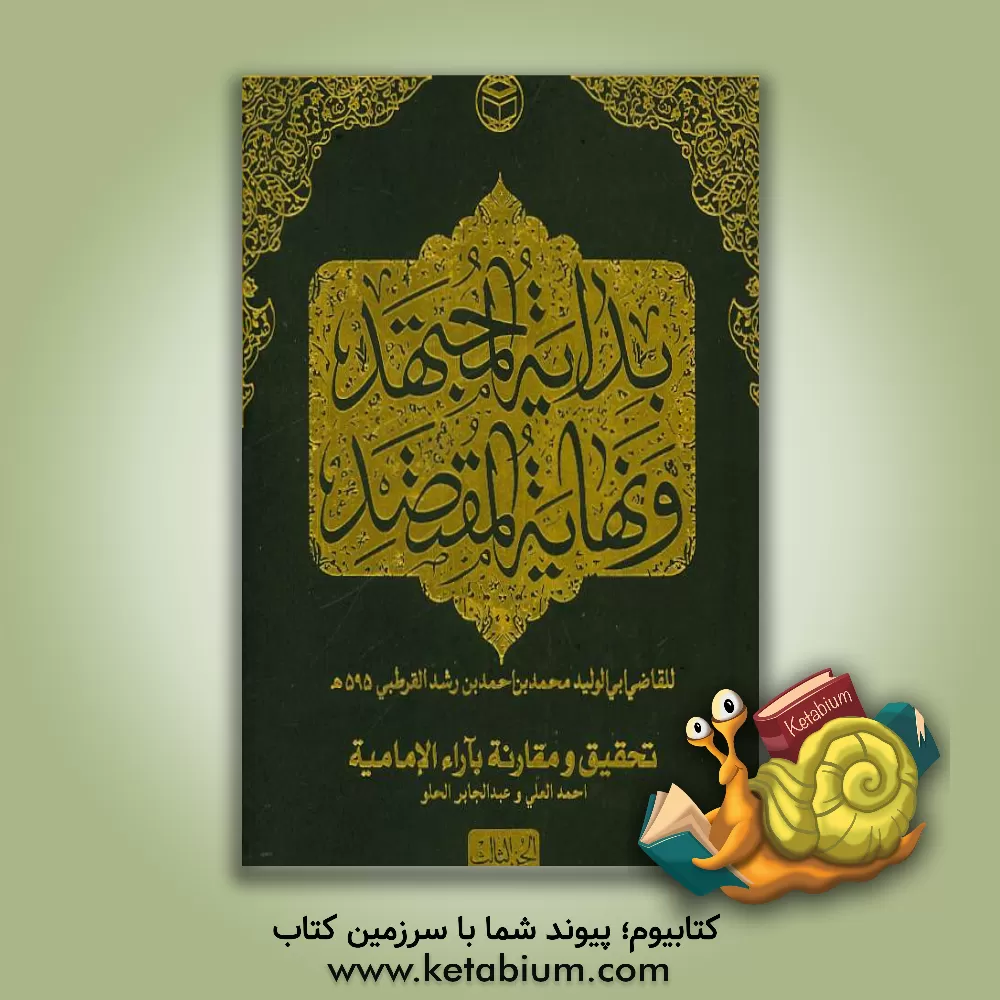 کتاب بدایه المجتهد و نهایه المقتصد اثر محمدبن‌احمد ابن‌رشد
