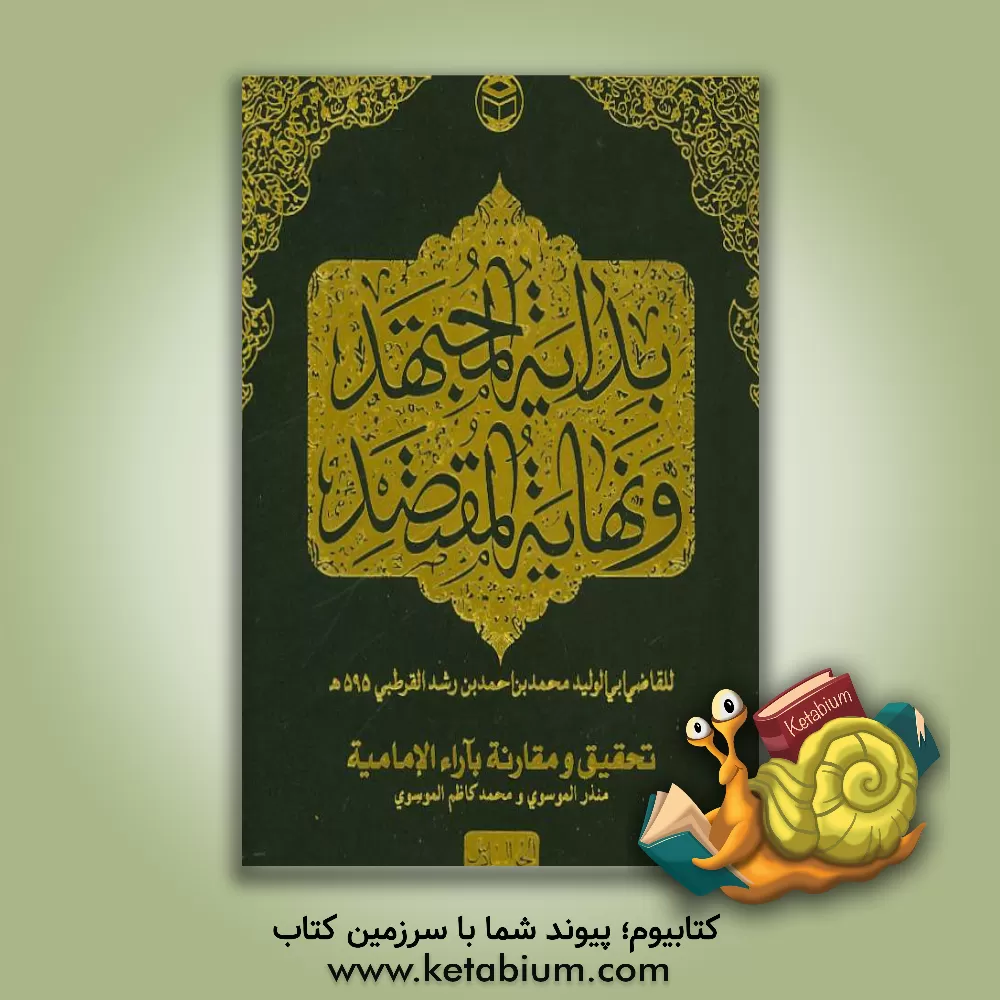 کتاب بدایه المجتهد و نهایه المقتصد اثر محمدبن‌احمد ابن‌رشد