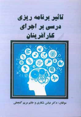 کتاب تاثیر برنامه ریزی درسی بر اجرای کارآفرینان اثر عباس شکاری