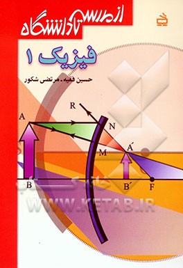 کتاب فیزیک 1 اثر حسین فقیه