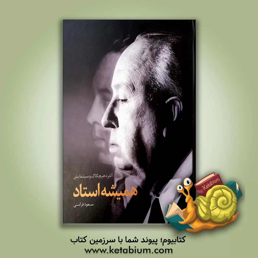 کتاب همیشه استاد: آلفرد هیچکاک و سینمایش |اثر سیدحمید رهنما