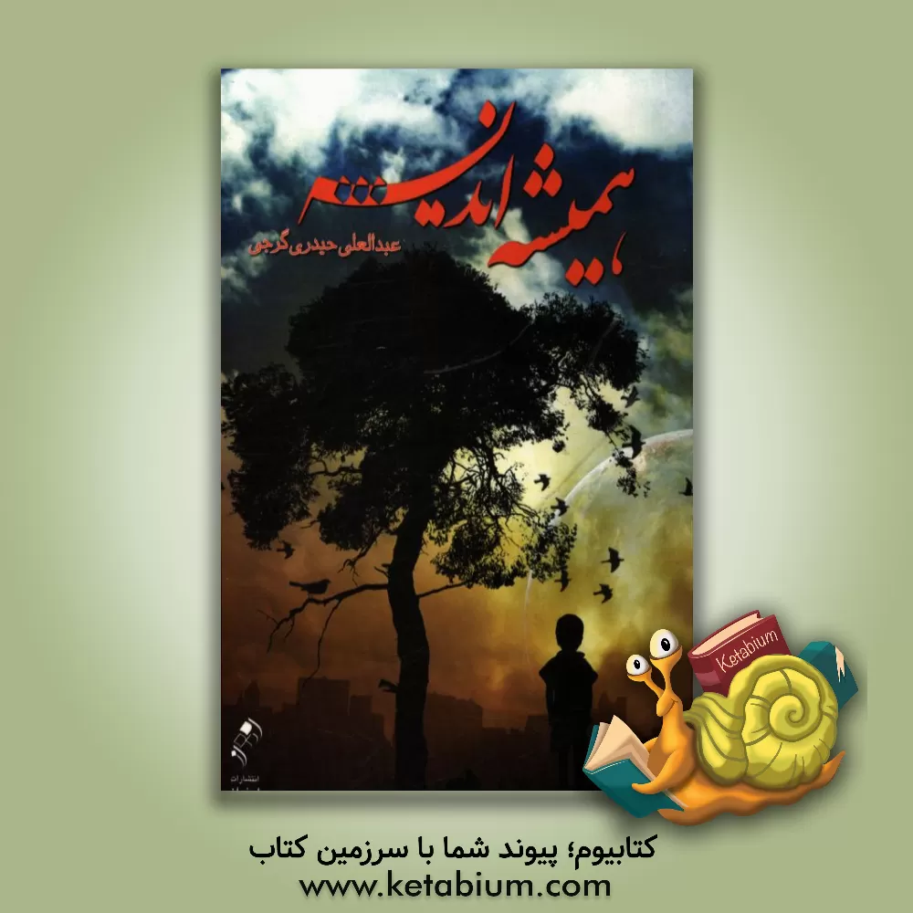 کتاب همیشه اندیشه اثر عبدالعلی حیدری‌گرجی