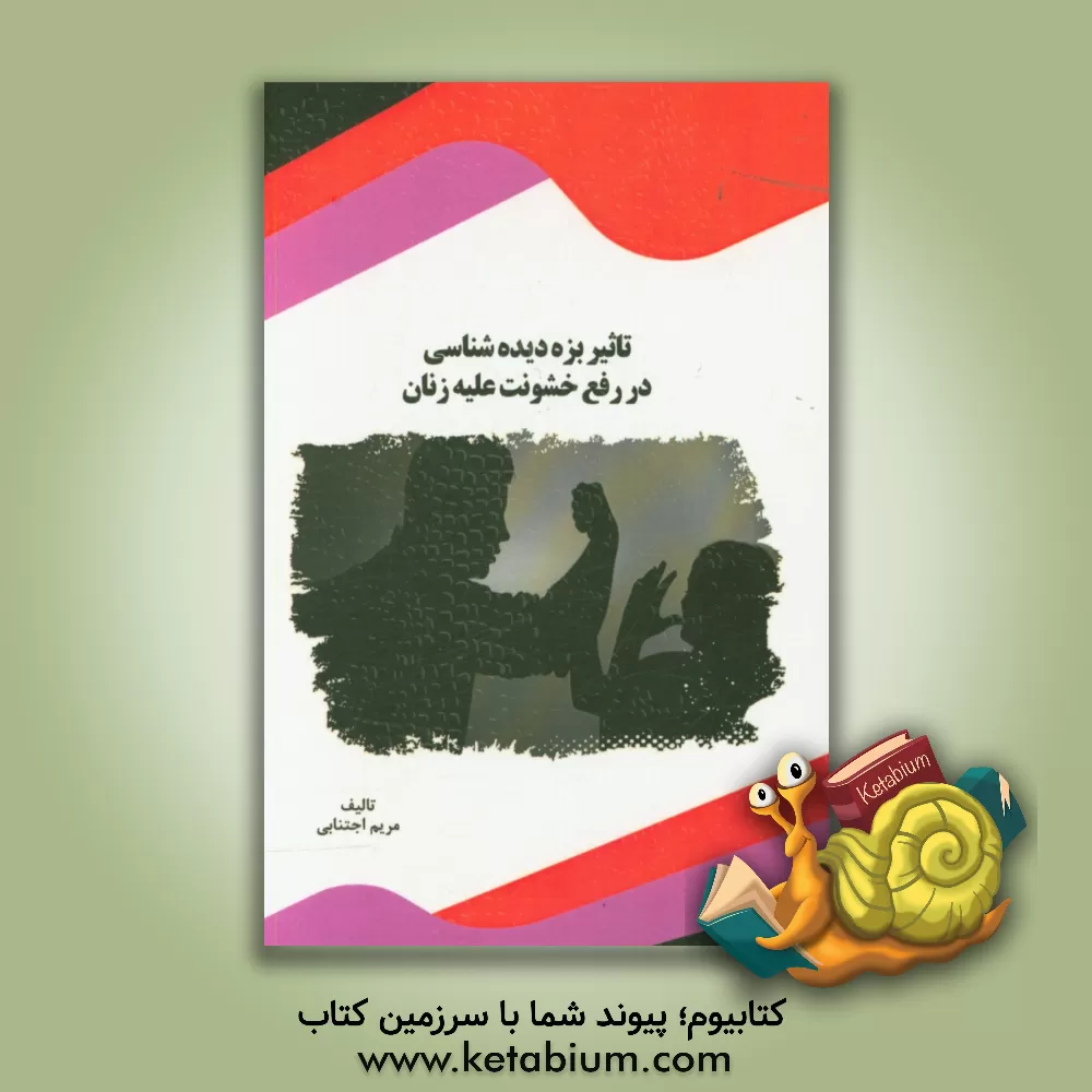 کتاب تاثیر بزه دیده شناسی در رفع خشونت علیه زنان اثر مریم اجتنابی