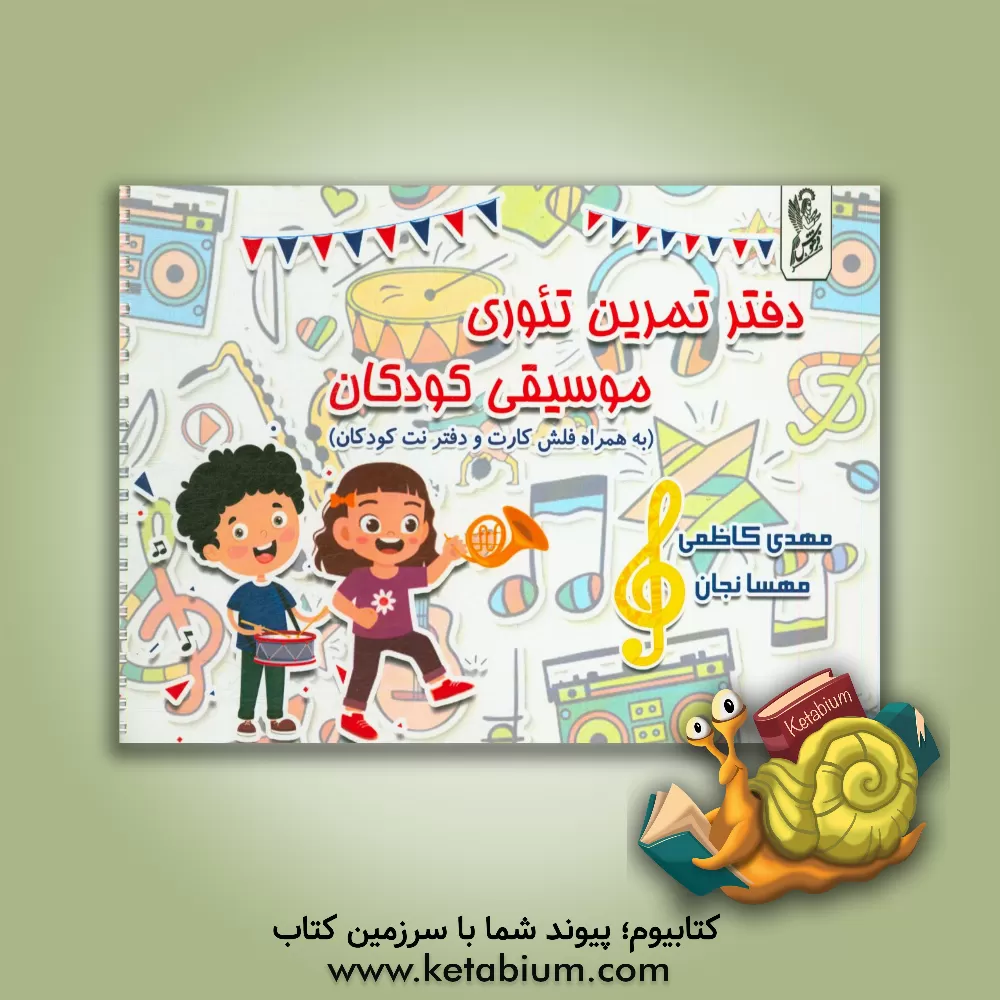 کتاب دفتر تمرین تئوری موسیقی کودکان اثر مهدی کاظمی