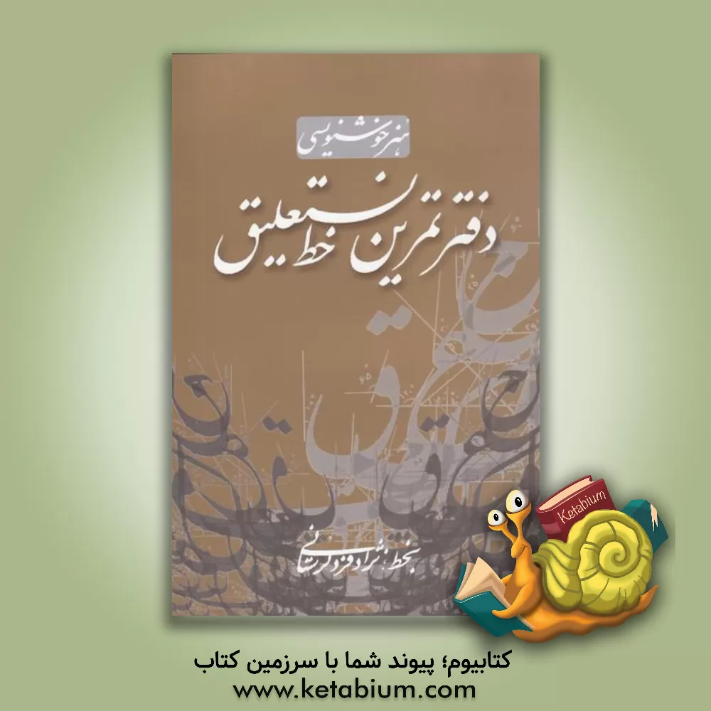 کتاب دفتر تمرین خط نستعلیق اثر اسماعیل نژادفردلرستانی