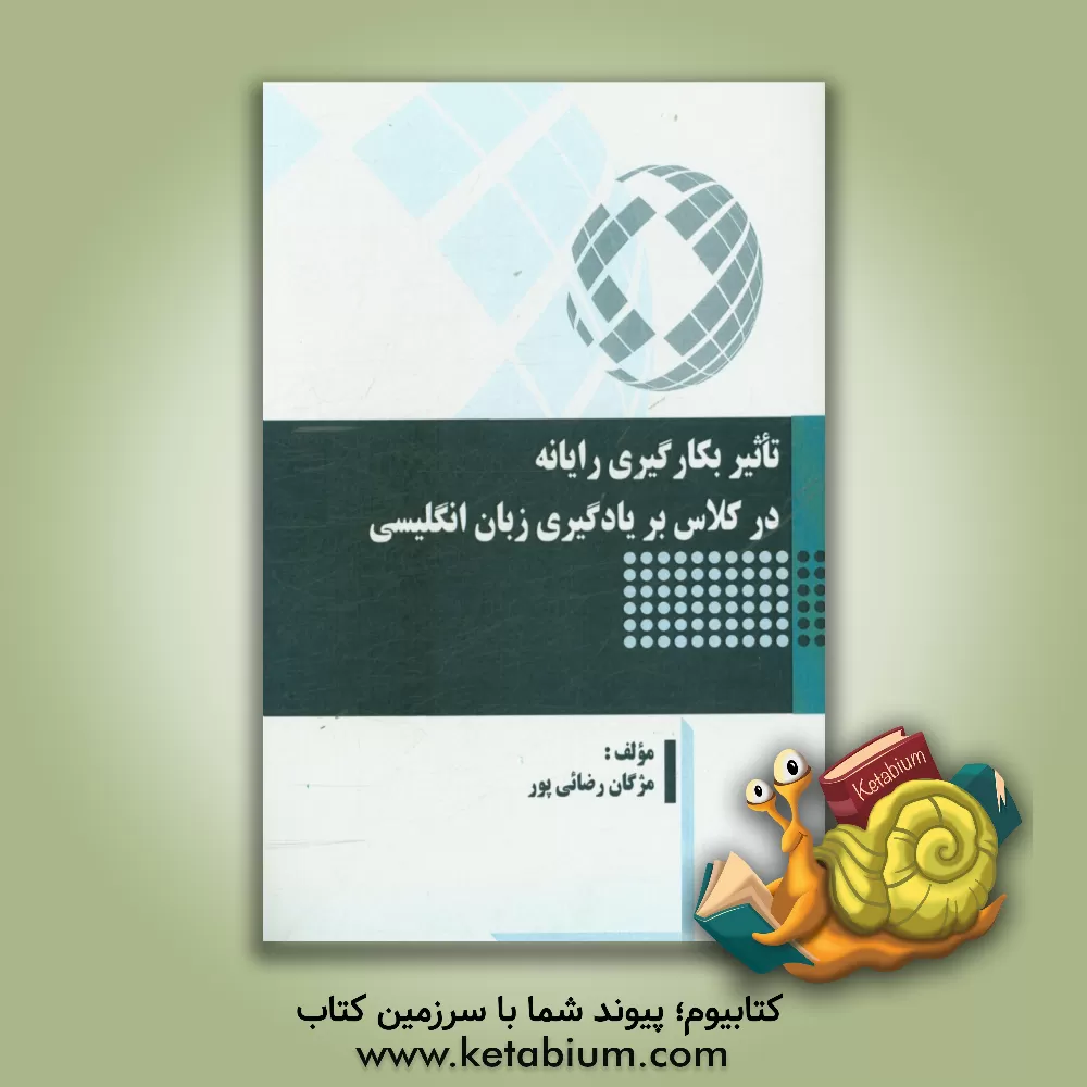 کتاب تاثیر بکارگیری رایانه در کلاس بر یادگیری زبان انگلیسی اثر مژگان رضایی‌پور