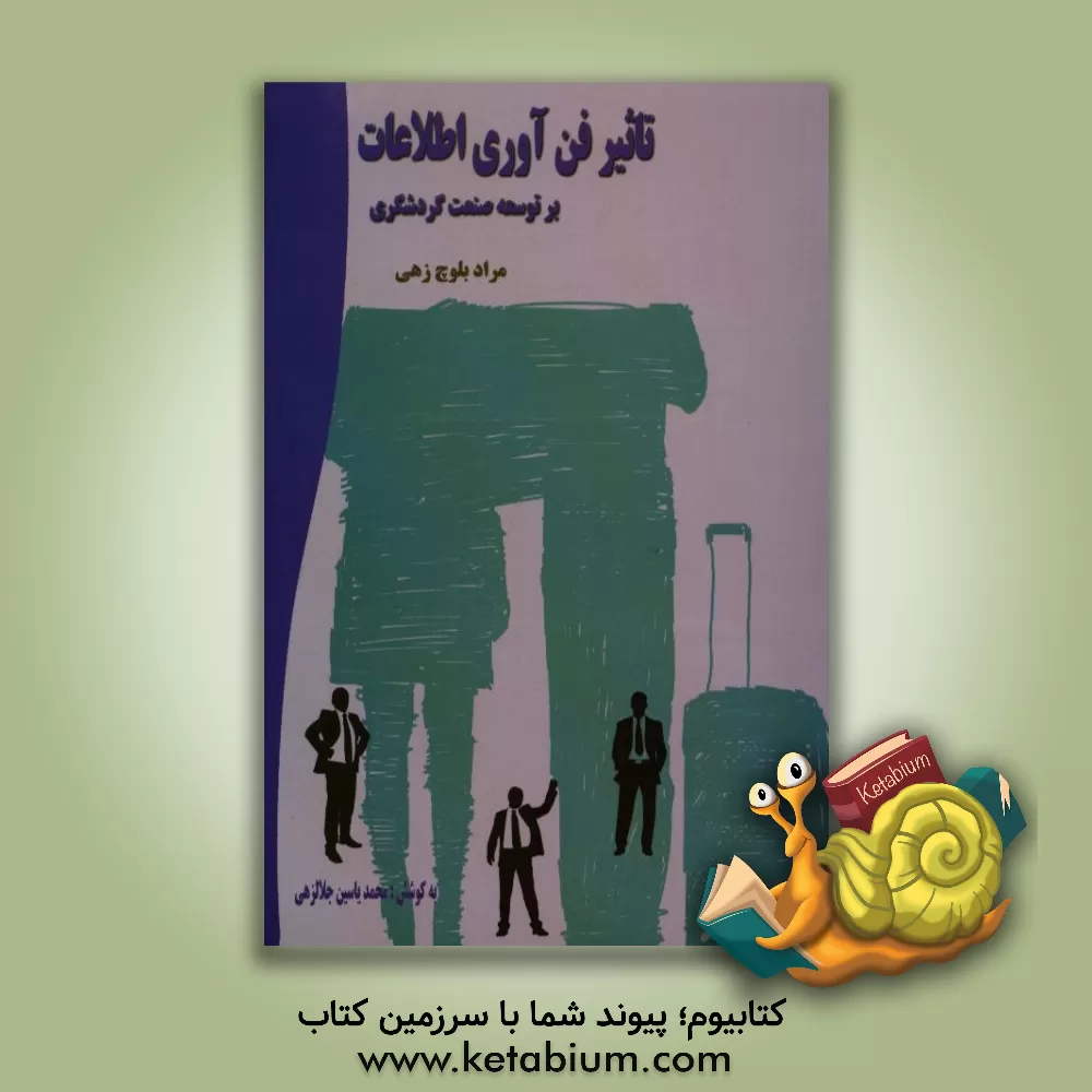 کتاب تاثیر بکارگیری فن آوری اطلاعات در توسعه صنعت گردشگری اثر مراد بلوچ‌زهی