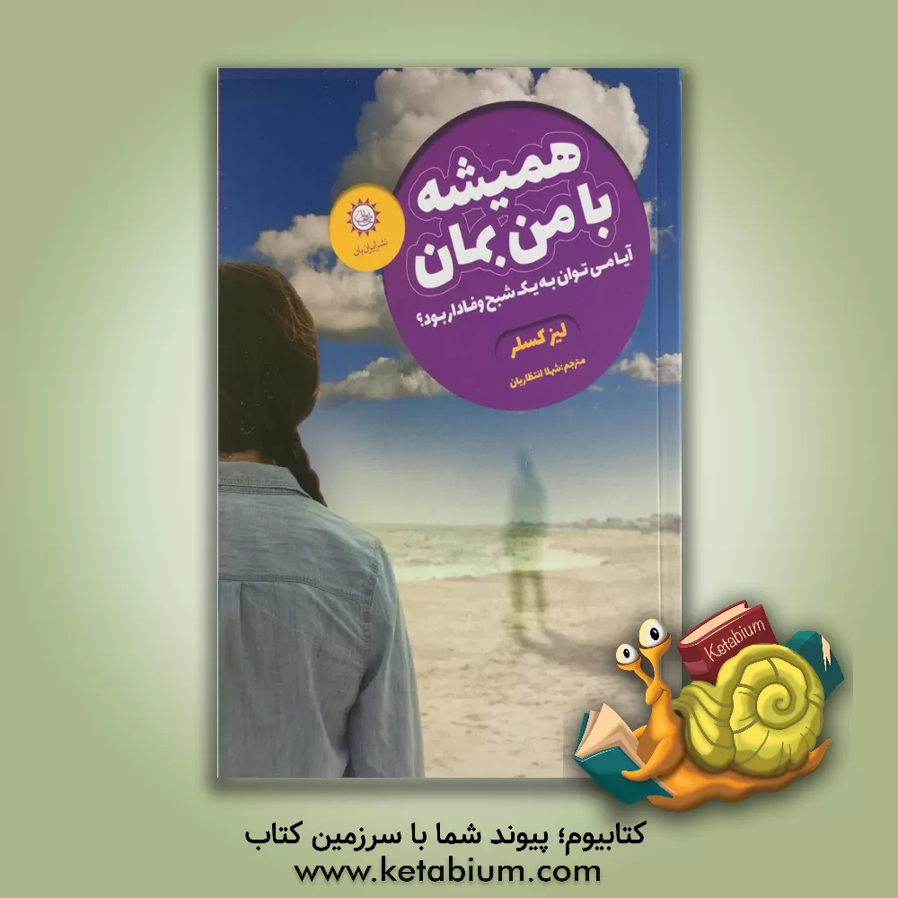 کتاب همیشه با من بمان: آیا می توان به یک شبح وفادار بود؟ اثر لیز کسلر