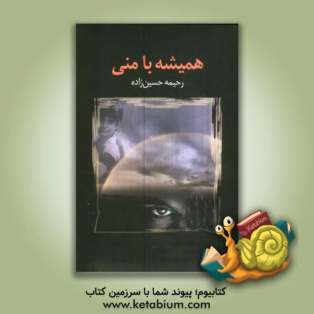 کتاب همیشه با منی اثر رحیمه حسین‌زاده