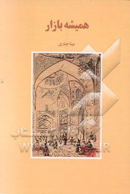 کتاب همیشه بازار اثر مینا جباری