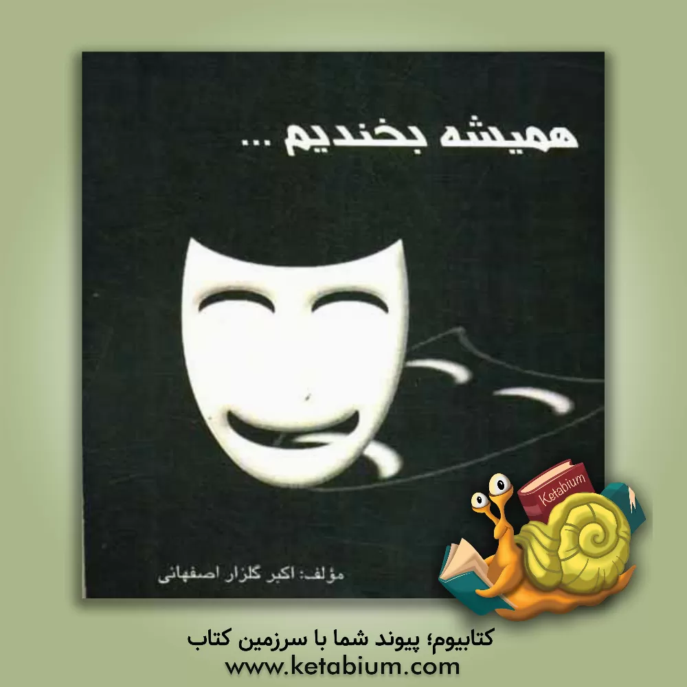 کتاب همیشه بخندیم اثر اکبر گلزاراصفهانی