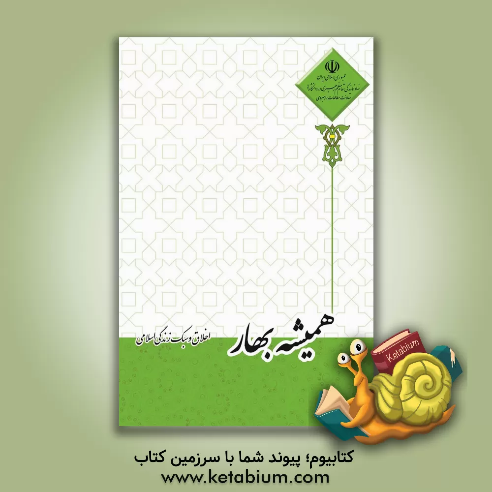 کتاب همیشه بهار (اخلاق و سبک زندگی اسلامی) |اثر احمدحسین شریفی