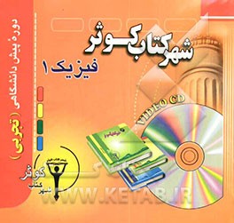 کتاب فیزیک 1 پیش دانشگاهی (تجربی) اثر محمدنعیم فرهنگ
