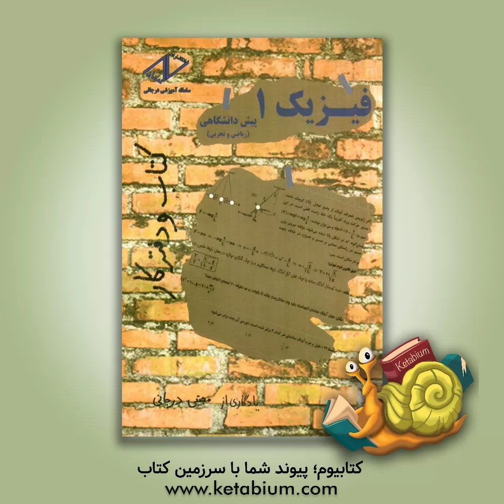 کتاب فیزیک 1 پیش دانشگاهی (ریاضی و تجربی) اثر مجتبی درجانی