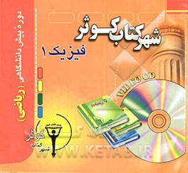کتاب فیزیک 1 پیش دانشگاهی (ریاضی) اثر محمدنعیم فرهنگ