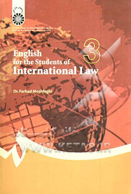 کتاب English for the students of international law اثر فرهاد مشفقی
