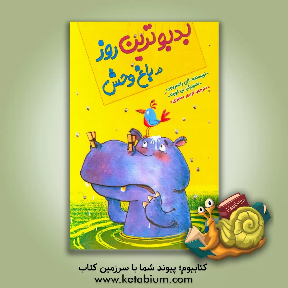 کتاب بدبوترین روز در باغ وحش اثر آلن راسبریجر