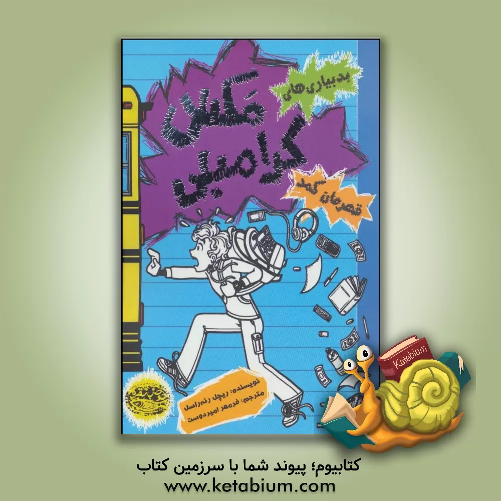 کتاب بدبیاری های مکس کرامبلی: قهرمان کمد اثر ریچل‌رنه راسل