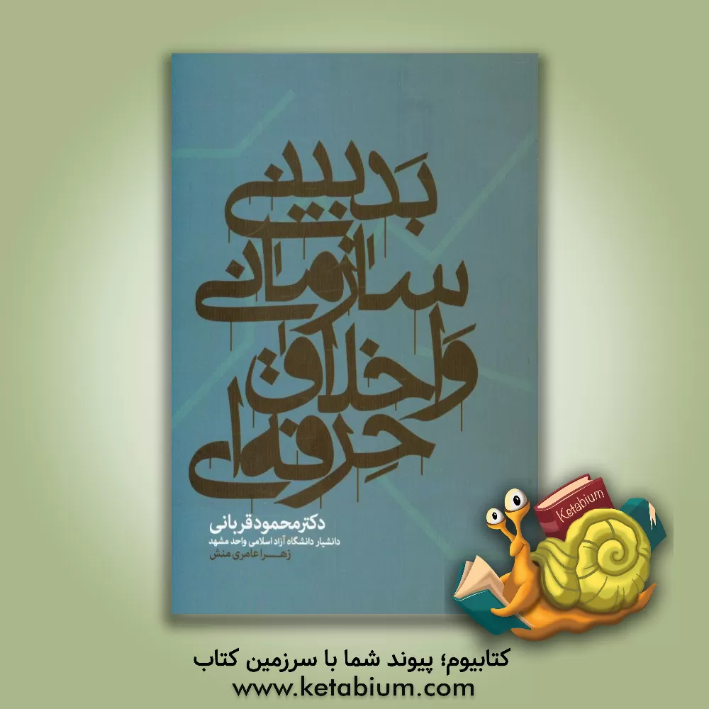 کتاب بدبینی سازمانی و اخلاق حرفه ای |اثر محمود قربانی