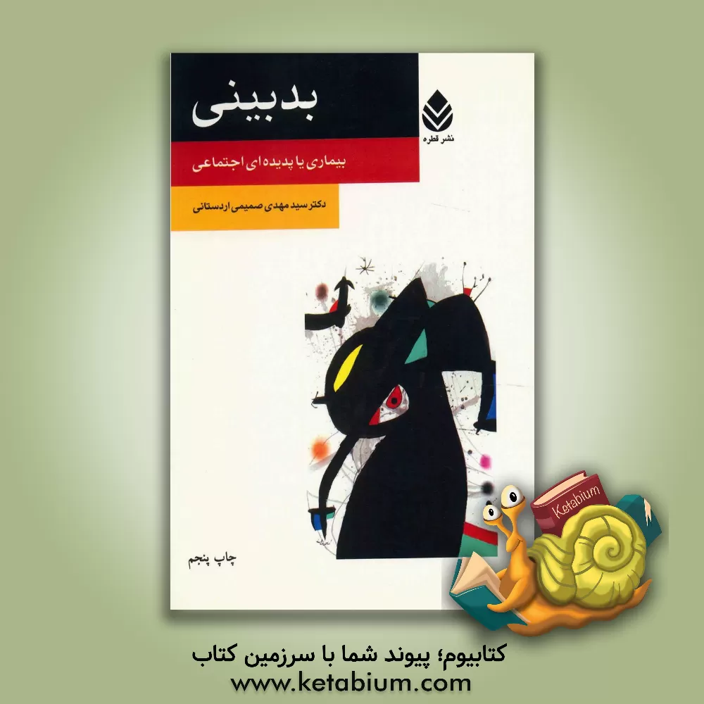 کتاب بدبینی: بیماری یا پدیده ای اجتماعی اثر سیدمهدی صمیمی‌اردستانی