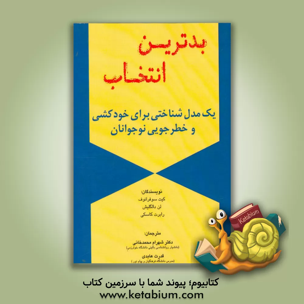 کتاب بدترین انتخاب: یک مدل شناختی برای خودکشی و خطرجویی نوجوانان اثر کیت سوفرانوف