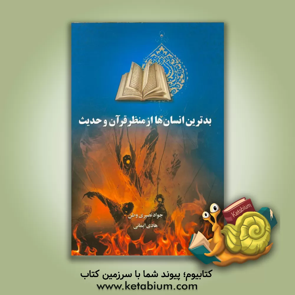 کتاب بدترین انسان ها از منظر قرآن و حدیث اثر هادی ایمانی