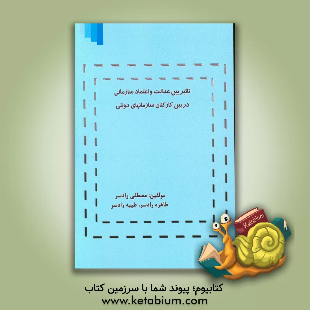 کتاب تاثیر بین عدالت و اعتماد سازمانی در بین کارکنان سازمانهای دولتی اثر مصطفی رادسر