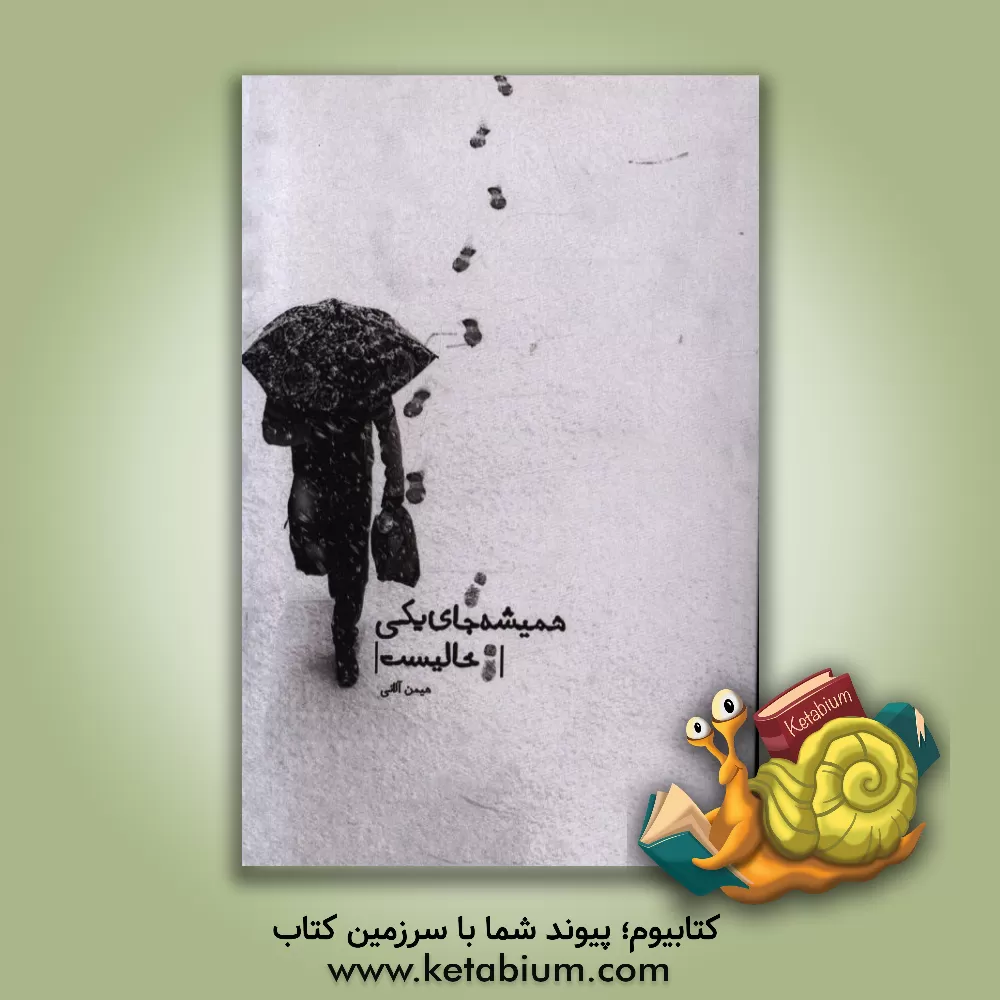 کتاب همیشه جای یکی خالیست اثر هیمن آلانی