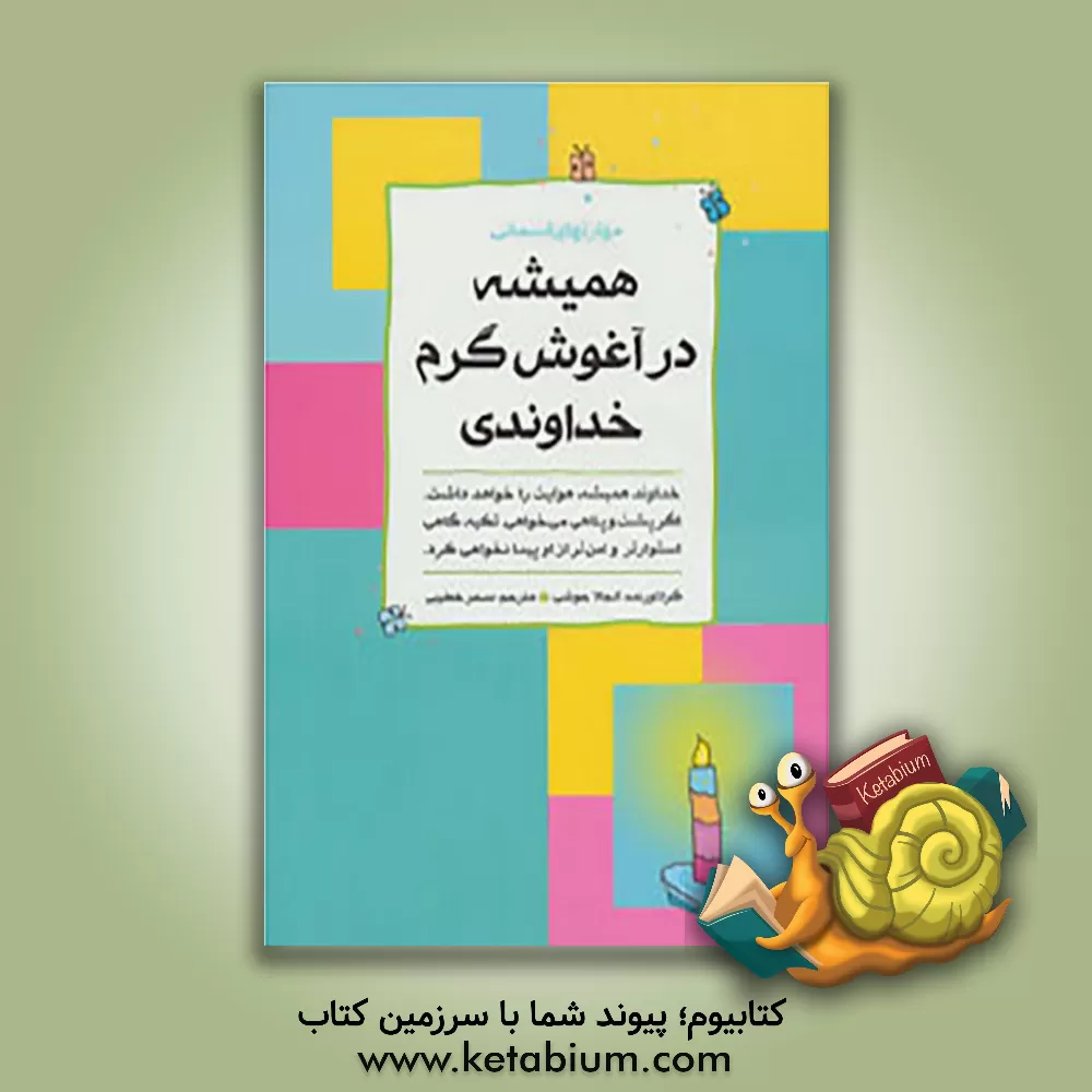 کتاب همیشه در آغوش گرم خداوندی اثر آنجلا جوشی