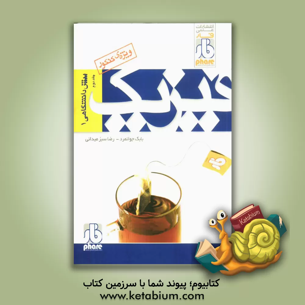 کتاب فیزیک 1 پیش دانشگاهی: درس و پرسش های چهارگزینه ای اثر رضا سبزمیدانی