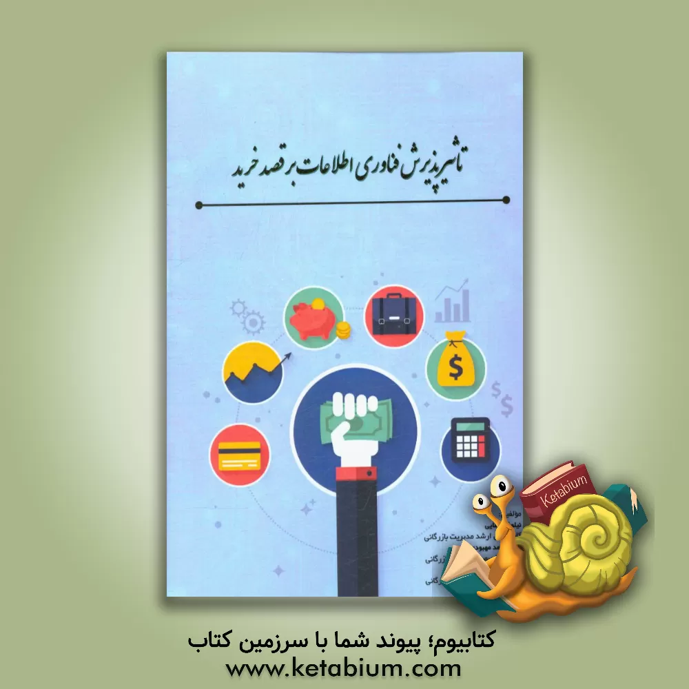 کتاب تاثیر پذیرش فناوری اطلاعات بر قصد خرید اثر بهناز خوش‌طینت