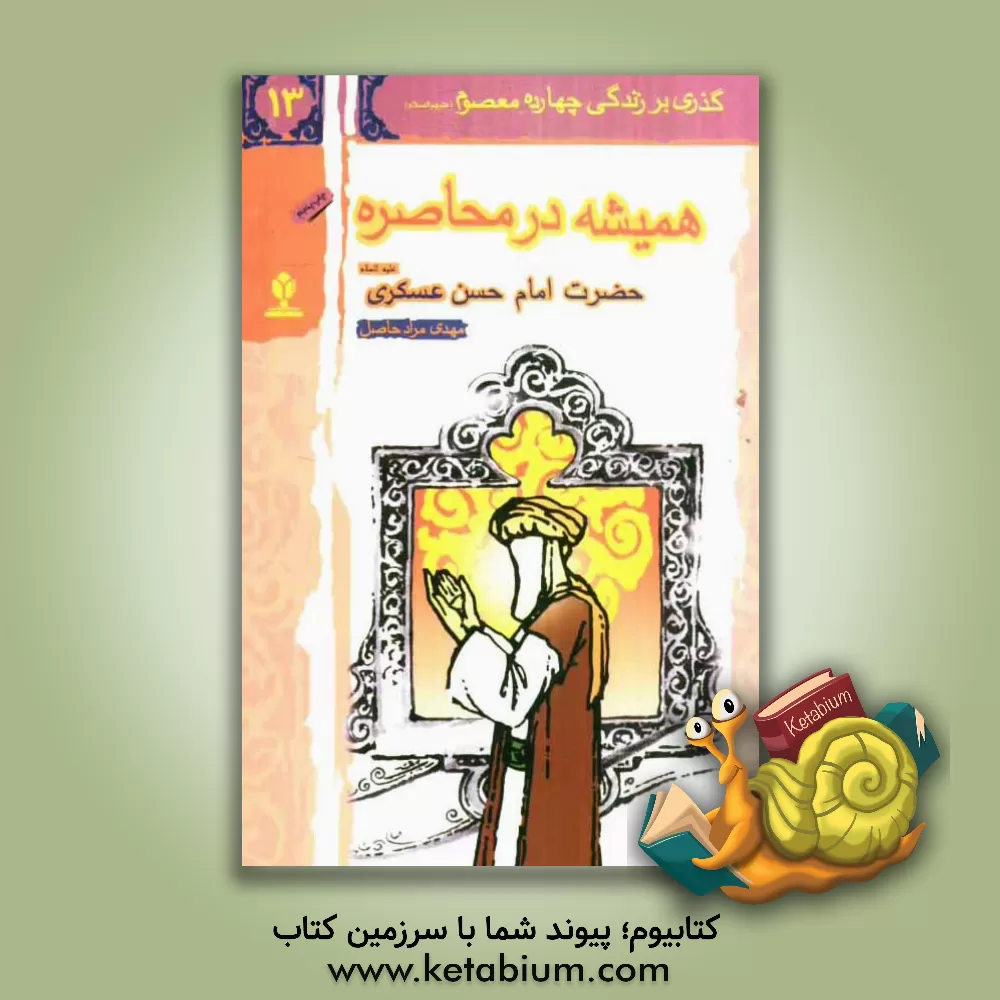 کتاب همیشه در محاصره: حضرت امام حسن عسکری (ع) اثر امیر مرادحاصل