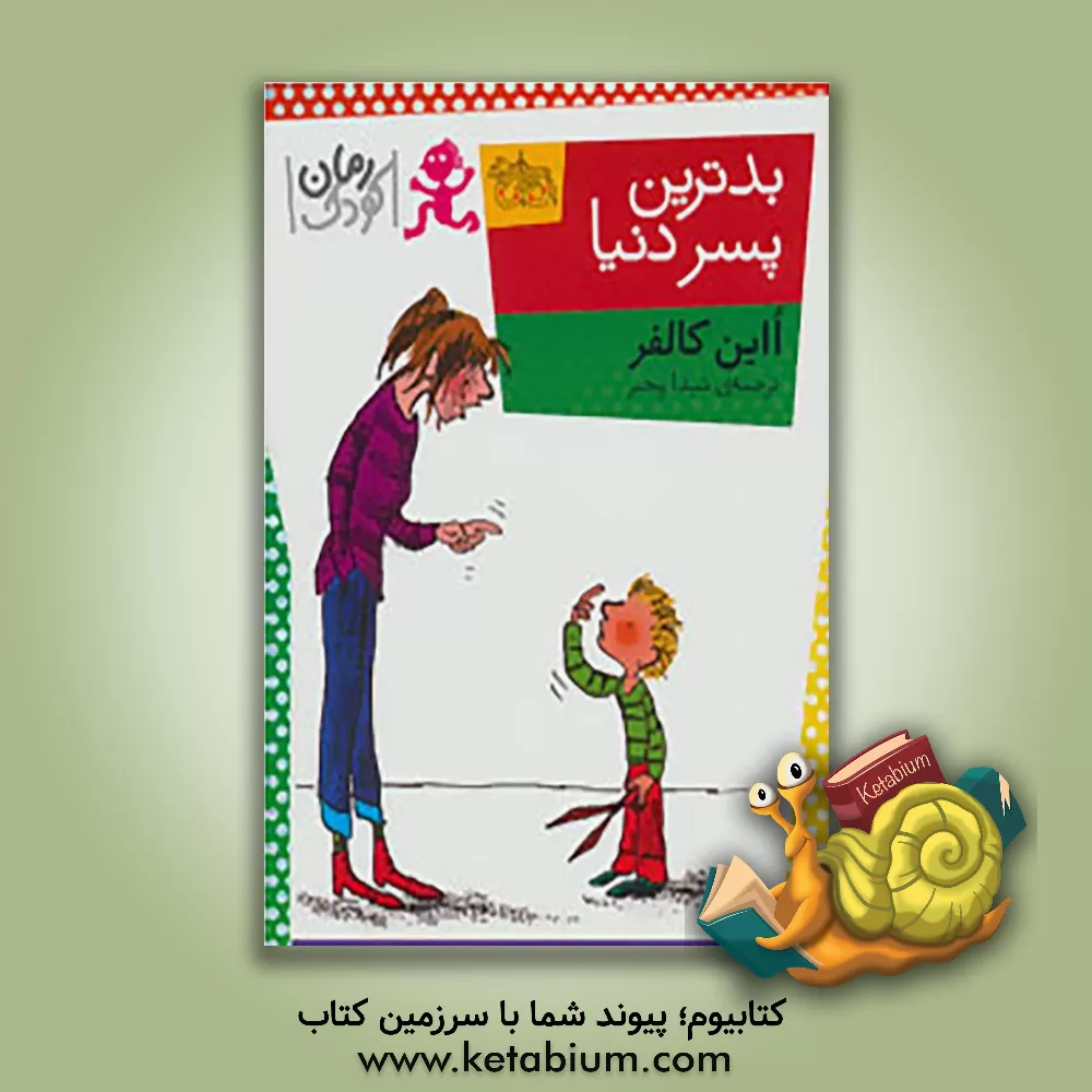 کتاب بدترین پسر دنیا اثر یون کالفر